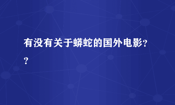 有没有关于蟒蛇的国外电影？？