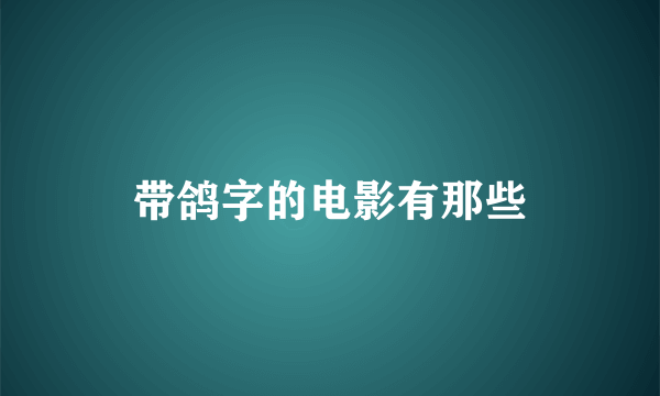 带鸽字的电影有那些