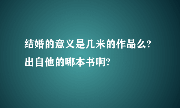 结婚的意义是几米的作品么?出自他的哪本书啊?