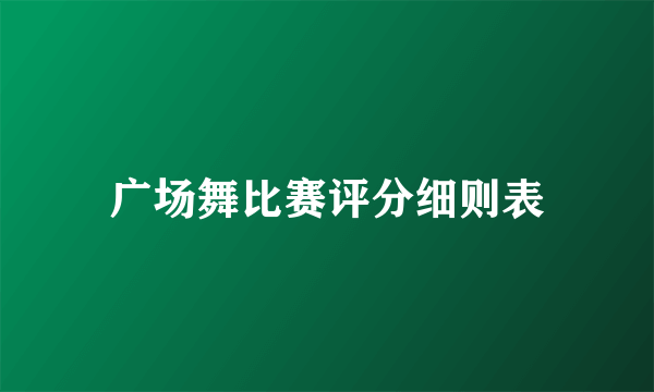 广场舞比赛评分细则表