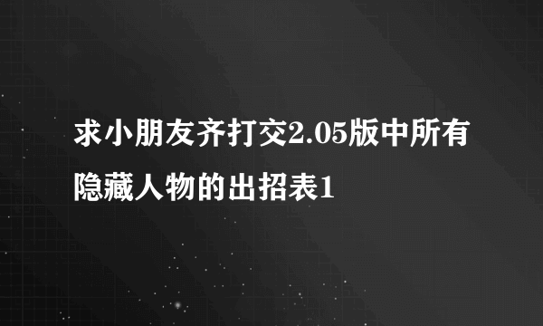 求小朋友齐打交2.05版中所有隐藏人物的出招表1