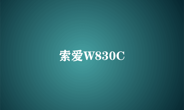 索爱W830C