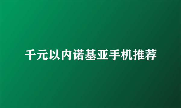 千元以内诺基亚手机推荐