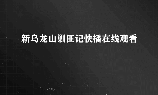 新乌龙山剿匪记快播在线观看