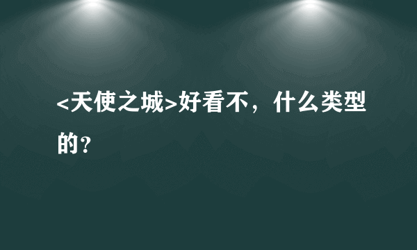 <天使之城>好看不，什么类型的？