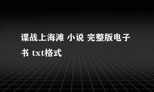 谍战上海滩 小说 完整版电子书 txt格式