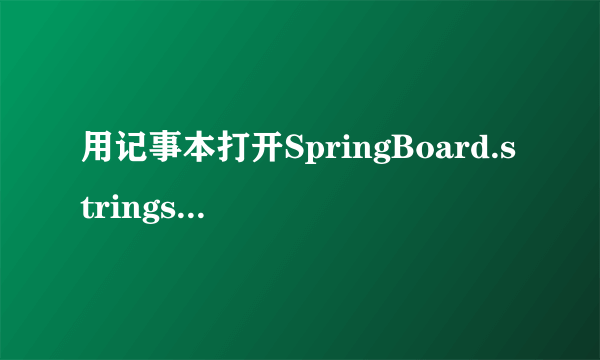 用记事本打开SpringBoard.strings是乱码怎么办？