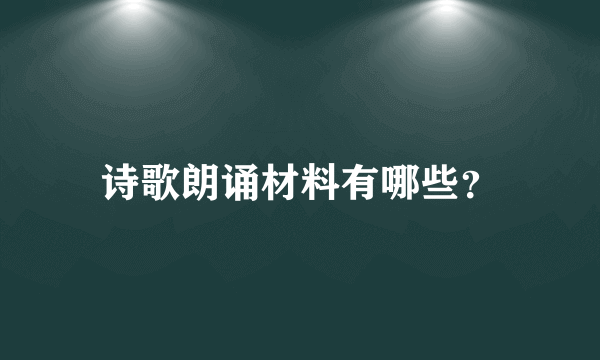 诗歌朗诵材料有哪些？