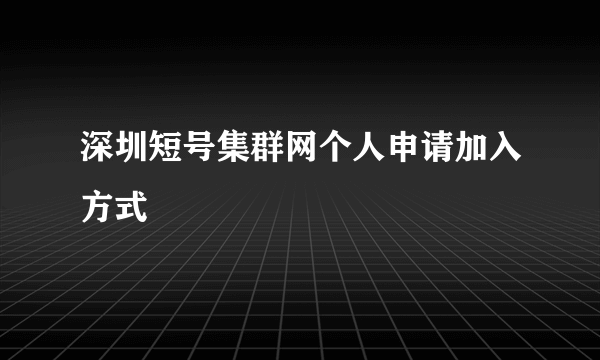 深圳短号集群网个人申请加入方式