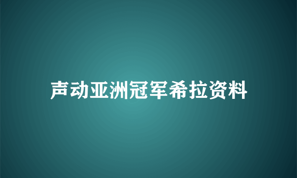 声动亚洲冠军希拉资料