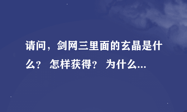 请问，剑网三里面的玄晶是什么？ 怎样获得？ 为什么很稀有！