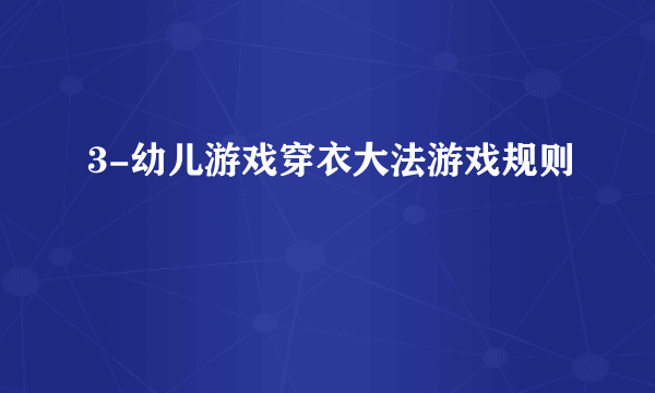 3-幼儿游戏穿衣大法游戏规则