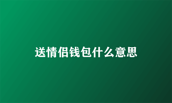 送情侣钱包什么意思