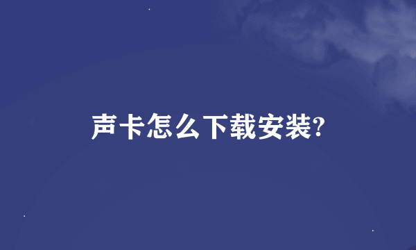 声卡怎么下载安装?