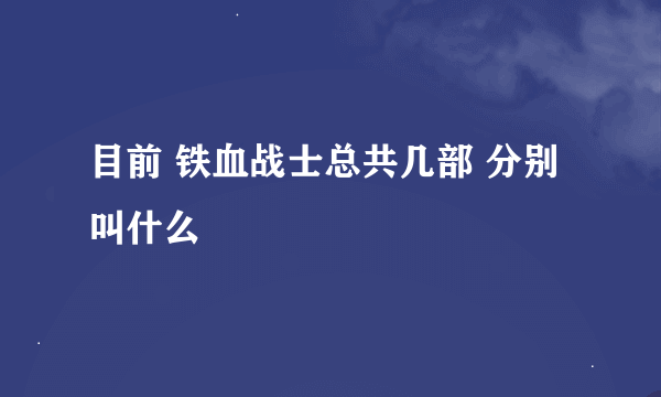 目前 铁血战士总共几部 分别叫什么