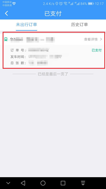 12306铁路客户服务中心在哪儿查自己买的票