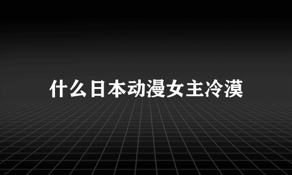 什么日本动漫女主冷漠