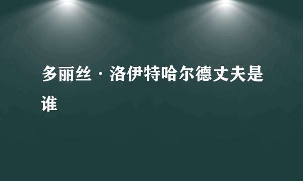 多丽丝·洛伊特哈尔德丈夫是谁