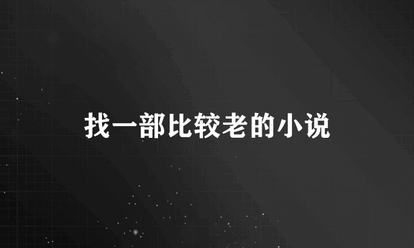 找一部比较老的小说