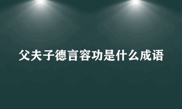 父夫子德言容功是什么成语