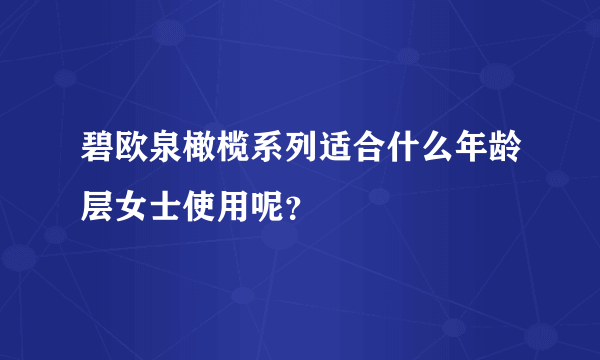 碧欧泉橄榄系列适合什么年龄层女士使用呢？