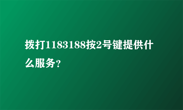 拨打1183188按2号键提供什么服务？