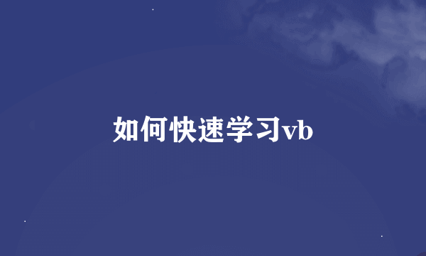 如何快速学习vb