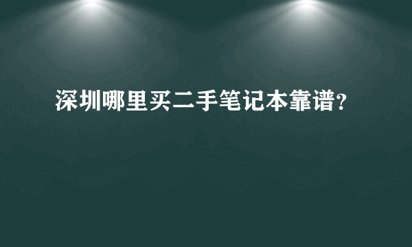 深圳哪里买二手笔记本靠谱？