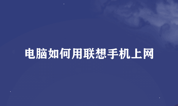 电脑如何用联想手机上网