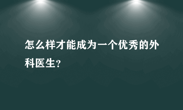 怎么样才能成为一个优秀的外科医生？