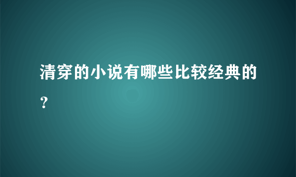 清穿的小说有哪些比较经典的？