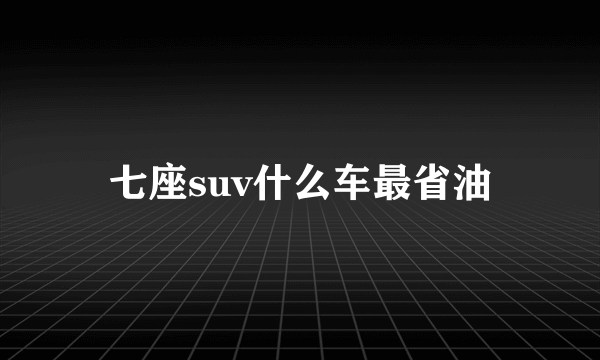 七座suv什么车最省油