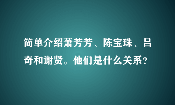 简单介绍萧芳芳、陈宝珠、吕奇和谢贤。他们是什么关系？