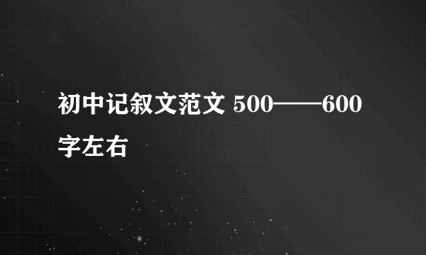 初中记叙文范文 500——600字左右