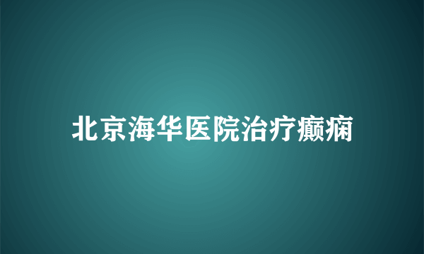 北京海华医院治疗癫痫