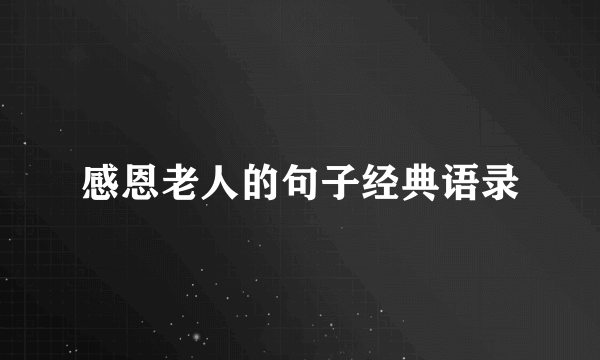 感恩老人的句子经典语录