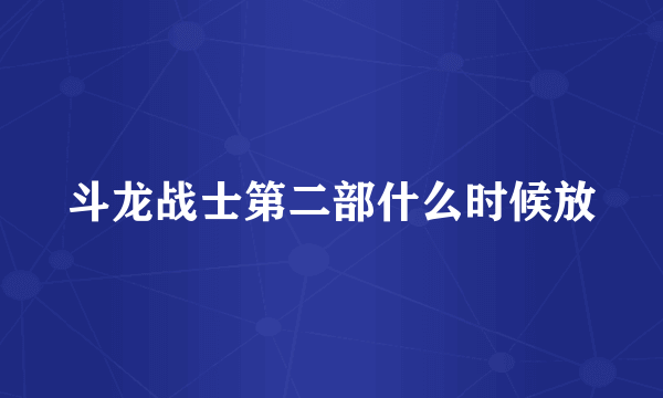 斗龙战士第二部什么时候放