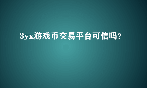 3yx游戏币交易平台可信吗？