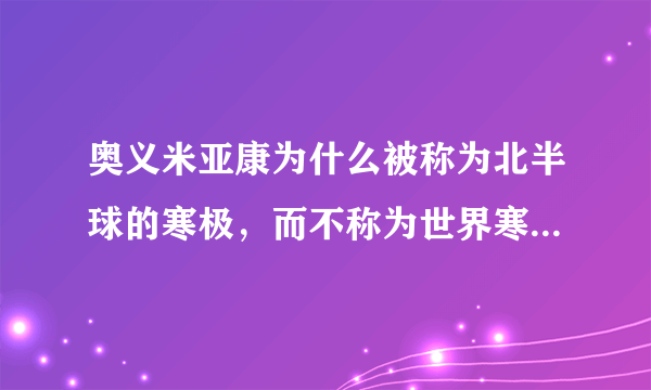 奥义米亚康为什么被称为北半球的寒极，而不称为世界寒极？你知道什么地方比这里还要冷吗