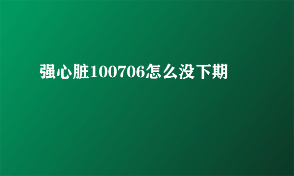 强心脏100706怎么没下期