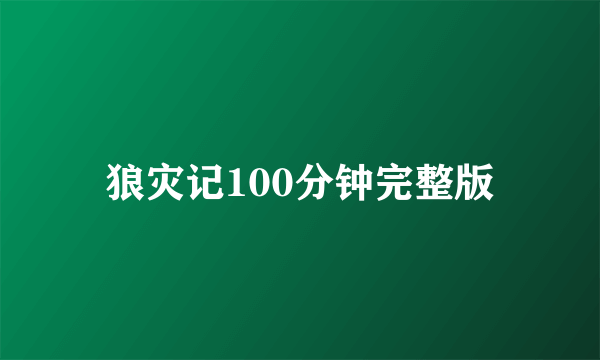 狼灾记100分钟完整版