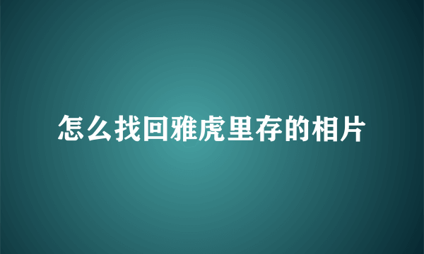 怎么找回雅虎里存的相片