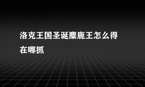 洛克王国圣诞麋鹿王怎么得 在哪抓