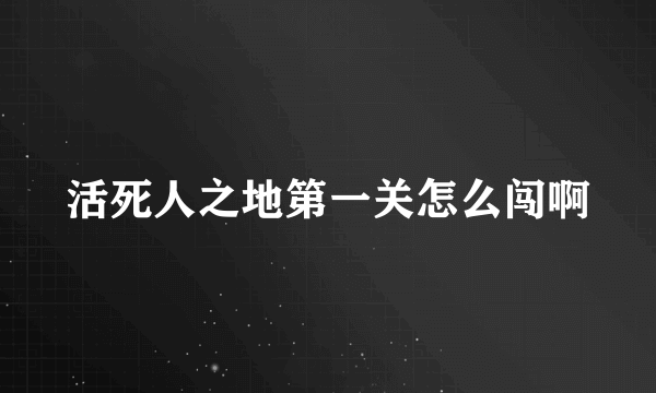 活死人之地第一关怎么闯啊