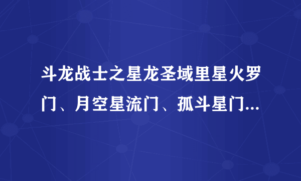 斗龙战士之星龙圣域里星火罗门、月空星流门、孤斗星门、莫林天门、寒山星门、皇沙星门分别代表了什么？（