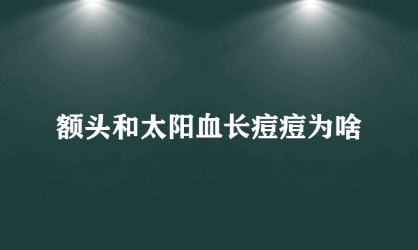 额头和太阳血长痘痘为啥