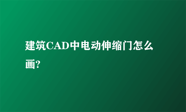 建筑CAD中电动伸缩门怎么画?