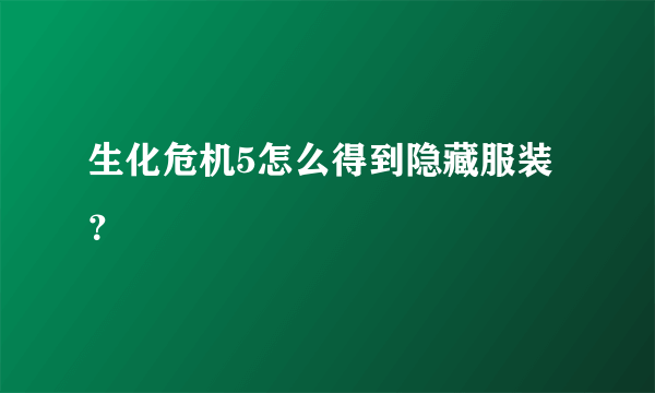 生化危机5怎么得到隐藏服装？