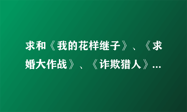 求和《我的花样继子》、《求婚大作战》、《诈欺猎人》类似的日剧。