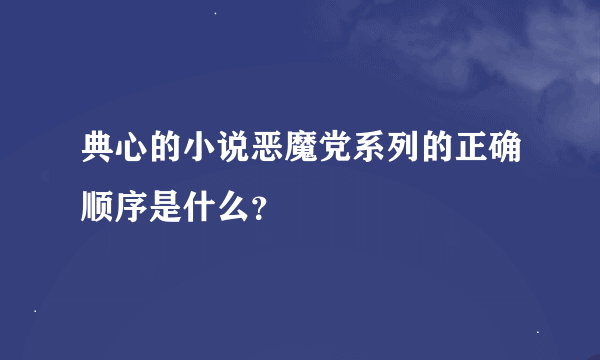 典心的小说恶魔党系列的正确顺序是什么？